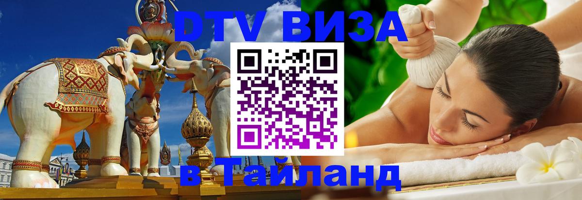 Оформить DTV визу в Тайланд 