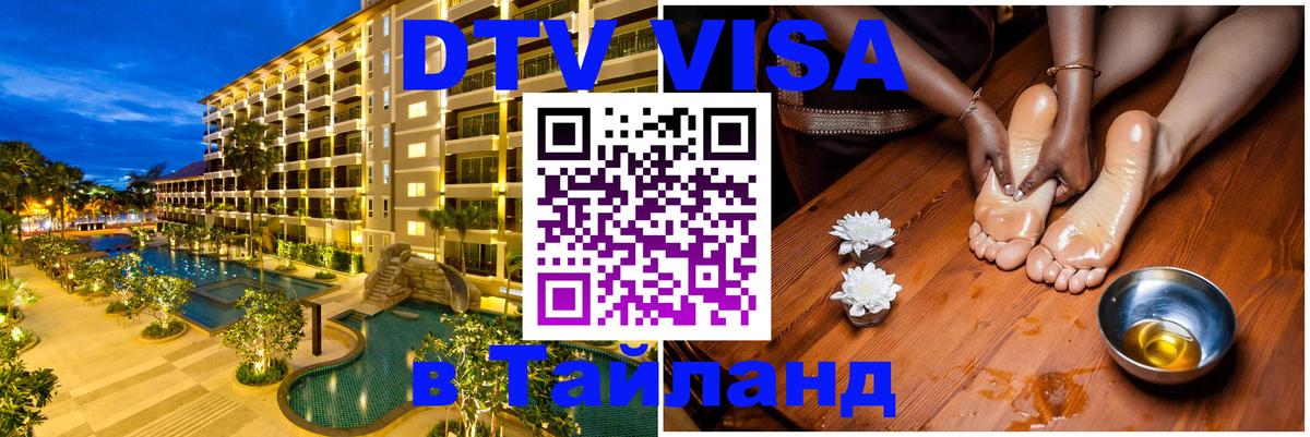 DTV Visa Тайланд купить 